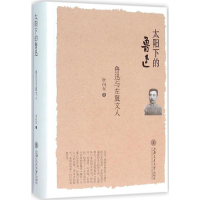 音像太阳下的鲁迅房向东 著