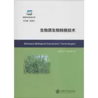 音像生物质生物转换技术刘荣厚,沈飞,曹卫星 著