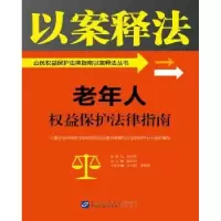 音像老年人权益保护法律指南法学研究所法治宣传教育与公
