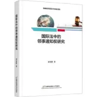 音像国际法中的领事通知权研究谢海霞著