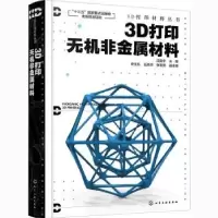 音像3D打印无机非金属材料沈晓冬主编