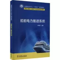 音像船舶电力推进系统乔鸣忠主编