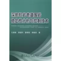 音像深部软岩巷道围岩稳定分析与控制技术孔德森[等]著