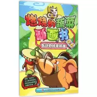 音像与动物的攻防战南京漫尚文化传媒有限公司 编著
