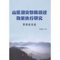 音像山区避灾移民搬迁政策执行研究何得桂 著