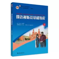音像俄语视听说基础教程(221世纪大学俄语系列教材)