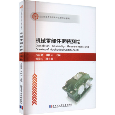 音像机械零部件拆装测绘马海健,周桂云主编