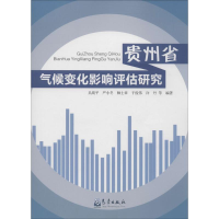 音像贵州省气候变化影响评估研究吴战平 等 编著