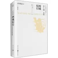音像西域纪行(日)井上靖