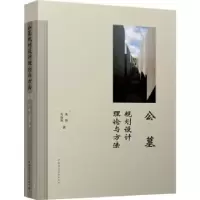 音像公墓规划设计理论与方法朱铨,石洁琼著