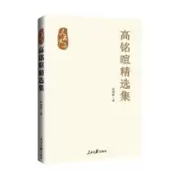 音像高铭暄精选集高铭暄著