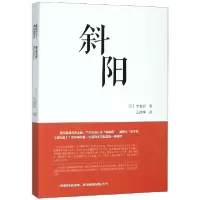 音像斜阳(汉日对照)(日)太宰治