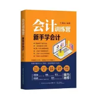 音像会计训练营(新手学会计)编者:于秉汝|责编:曹炳镝