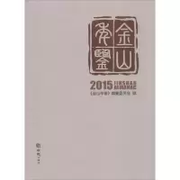 音像金山年鉴 2015《金山年鉴》编纂委员会 编