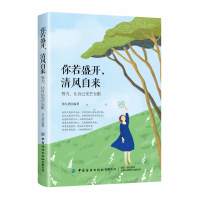 音像你若盛开清风自来(努力让自己光芒)编者:郑九洲|责编:闫星