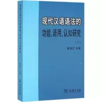 音像现代汉语语法的功能、语用、认知研究张伯江 主编