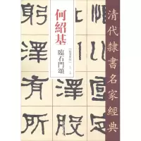 音像何绍基 临石门颂赵宏 编