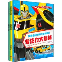音像变形金刚全脑开发训练营(全4册)新天地童书 编