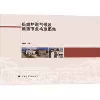 音像热湿气候区屋面节点构造图集谢静超主编