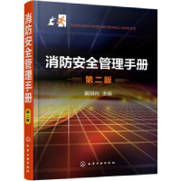 音像消防安全管理手册(第2版)戴明月主编