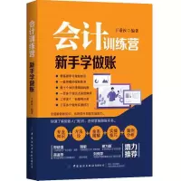 音像会计训练营(新手学做账)编者:于秉汝|责编:曹炳镝