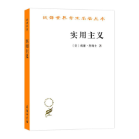 音像实用主义 某些旧思想方法的新名称(美)威廉·詹姆士