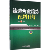 音像铸造合金熔炼配料计算张文富,张力 编著