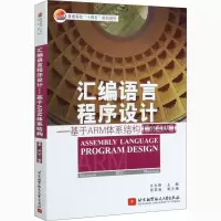 音像汇编语言程序设计——基于ARM体系结构(第4版)文全刚 编