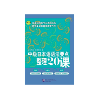 音像中级日本语语法要点整理20课友松悦子,和栗雅子