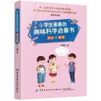 音像小学生爱看的趣味科学启蒙书(天文与数学)代晓琴|责编:江飞
