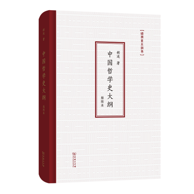 音像中国哲学史大纲(插图本)胡适 著