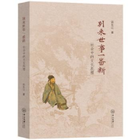 音像别来世事一番新:社会中的文化肌理田东江著