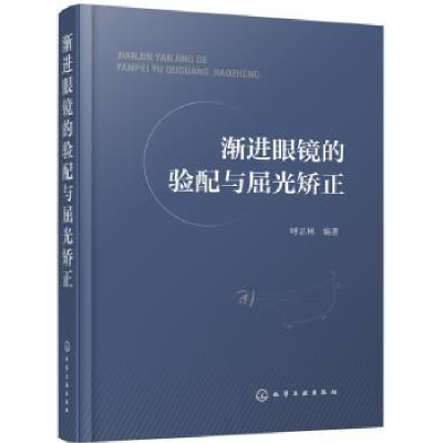 音像渐进眼镜的验配与屈光矫正呼正林编著