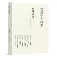 音像建筑少年的梦布野修司