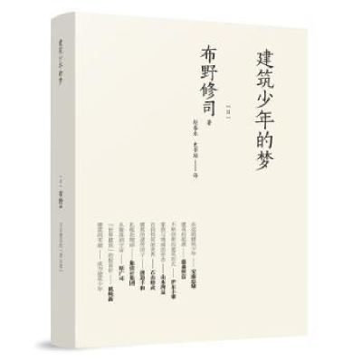 音像建筑少年的梦布野修司