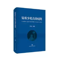音像疑难少见真菌病例(精)编者:温海|责编:萧烈//郑冰清