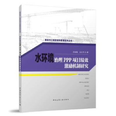 音像水环境治理PPP项目绩效激励机制研究苏丽敏,岳红伟著