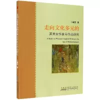 音像走向文化多元的英美女作家与作品研究施旻|责编:秦矿玲