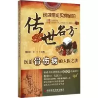 音像医治骨伤病的大医之法魏睦新,刘军主编