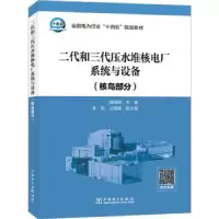 音像二代和三代压水堆核电厂系统与设备(核岛部分)陆道纲主编