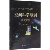音像2016~2030年空间科学规划研究报告吴季 等 著