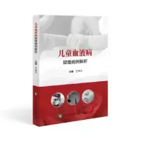 音像儿童血液病疑难病例解析竺晓凡主编