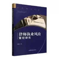 音像律师执业风险管控研究蒋登科著