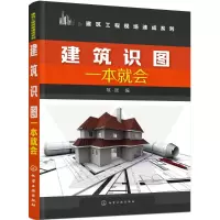 音像建筑识图一本就会筑·匠 编