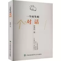 音像一个医生的对话郎景和著