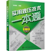 音像实用液压技术一本通(第3版)李鄂民编著