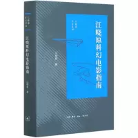 音像江晓原科幻电影指南(精)/江晓原作品系列江晓原|责编:徐国强