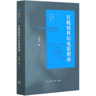 音像江晓原科幻电影指南(精)/江晓原作品系列江晓原|责编:徐国强