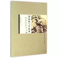 音像国画技法基础/国画教与学系列张建华等