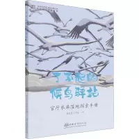 音像了不起的候鸟驿站 官厅水库湿地探索手册新生态工作室 编